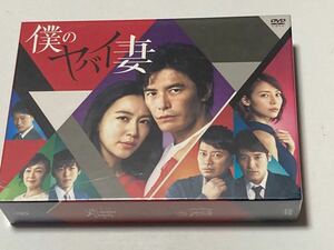 未開封 僕のヤバイ妻 DVD-BOX 伊藤英明 木村佳乃 三宅喜重 国本雅広