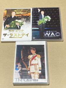 宝塚 和央ようか DVD ３枚セットThe Charms 退団記念 WAO ザ・ラストディ