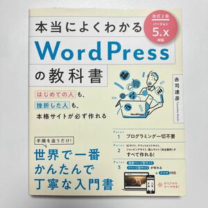 本当によくわかるＷｏｒｄＰｒｅｓｓの教科書 (改訂２版) 赤司達彦／著