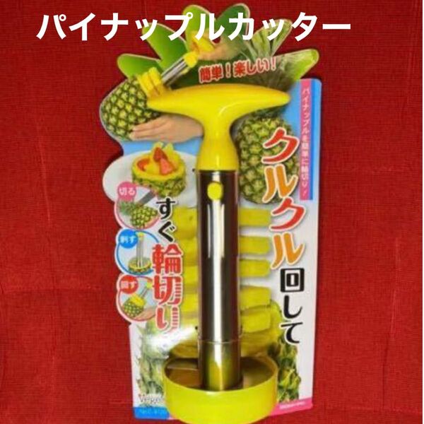 パイナップルカッター 輪切りカッター 送料無料