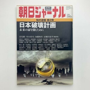 朝日ジャーナル　2011年3月19日　緊急増刊　知の逆襲 第2弾　日本破壊計画　未来の扉を開くために　y00028_1-e2