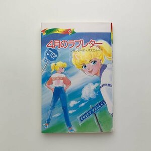 スイート ヴァレー ツイン 11　4月のラブレター　MOE出版　1990年第1刷　y01613_1-b1