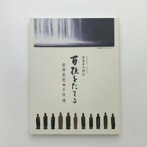 松本平の神仏　百柱をたてる　空即是色　千住博　2007年　松本市美術館　y01658_2-j1