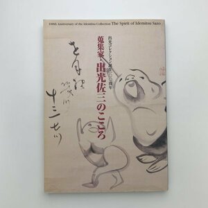 出光コレクション誕生100周年　蒐集家・出光佐三のこころ　2004年　出光美術館　y01642_2-j2