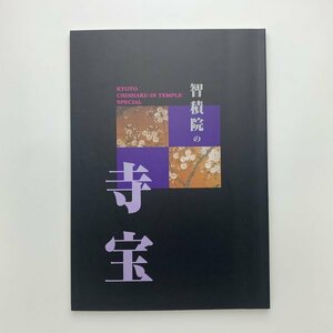 智積院の寺宝　1995年　真言宗智山派宗務庁　y01629_2-j1