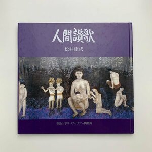 Art hand Auction Hymn to Humanity Yasunari Matsui Meiji University Liberty Tower Ceramic Mural 1998 Clay Painting Research Society y01672_2-j3, Painting, Art Book, Collection, Art Book