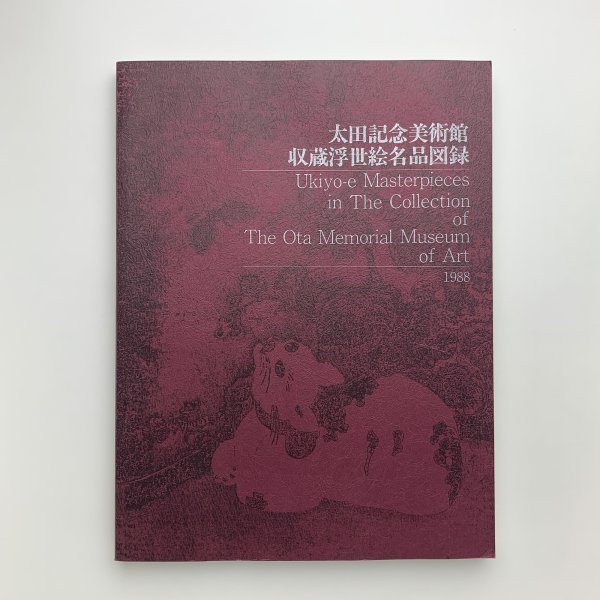 Ota Memorial Museum of Art, Katalog der Ukiyo-e-Meisterwerke in der Sammlung, 1988, y01695_2-k5, Malerei, Kunstbuch, Sammlung, Katalog