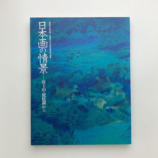 Scènes de peintures japonaises : Mont Fuji et lac Biwa, 2000, Musée d'art de la préfecture de Shizuoka, y01688_2-k5, Peinture, Livre d'art, Collection, Catalogue