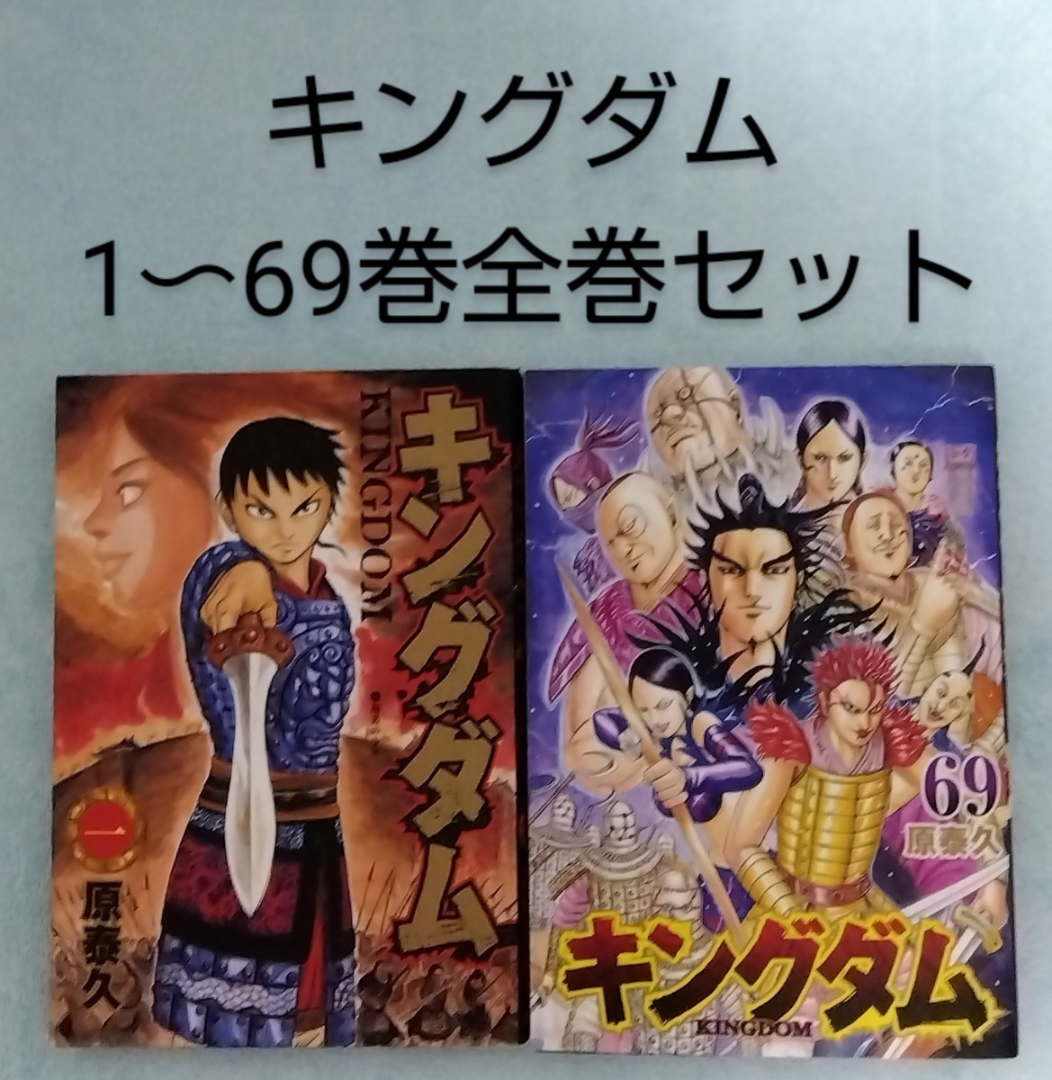 Yahoo!オークション -「キングダム 漫画 全巻」の落札相場・落札価格