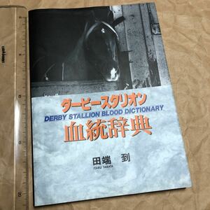 攻略本　ダービースタリオン 血統辞典 田端到　送料無料