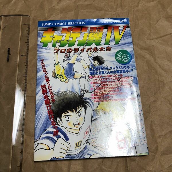 攻略本　SFC スーパーファミコン奥義大全書 キャプテン翼IV プロのライバルたち　Captain Tsubasa IV