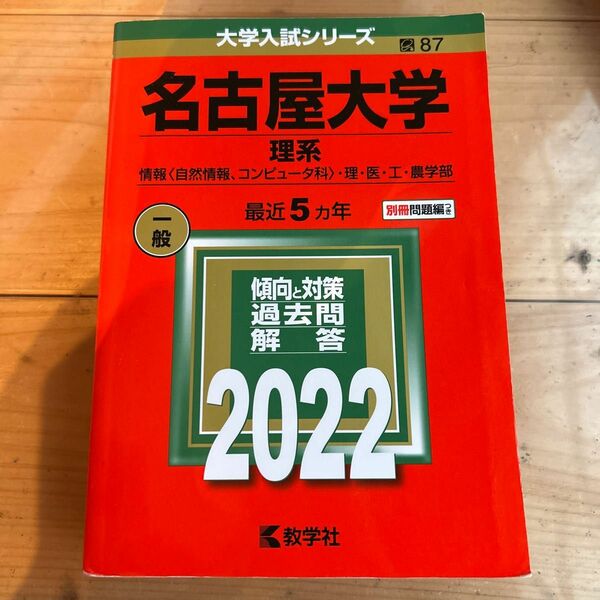 名古屋大学 (理系) (2022年版大学入試シリーズ) 書き込みあり