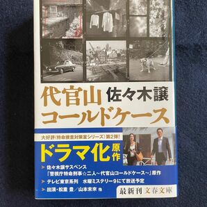 代官山コールドケース / 佐々木譲 文庫本