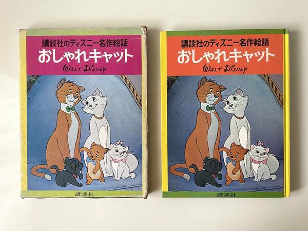 講談社 ディズニー名作絵話 おしゃれキャット