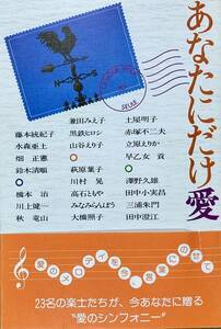 あなたにだけ愛　　愛について考える本　　 鈴木清順、山谷えり子、 高石ともや、赤塚不二夫、田中小実昌、他　1981年　PHP研究所