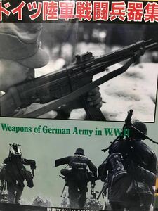 同梱取置 歓迎 古本「ドイツ陸軍戦闘兵器集パート1」銃鉄砲大砲ピストルライフル