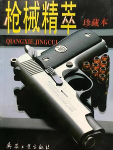 同梱取置 歓迎 古本 中国語 銃雑誌 銃鉄砲武器兵器ハンドガンピストル火薬