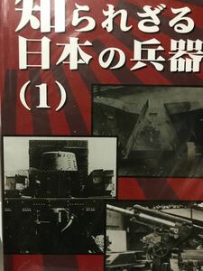 同梱取置 歓迎 古本「知られざる日本の兵器(1)」銃鉄砲武器兵器ライフルピストル火薬マシンガン大砲