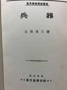 同梱取置 歓迎 古本「兵器」銃鉄砲武器兵器火薬ライフルピストル大砲