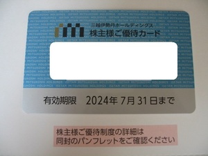 安心のゆうパケット送料無料【三越伊勢丹株主優待カード】 利用限度額／30万円 有効期限／2024年7月31日 割引率／10%