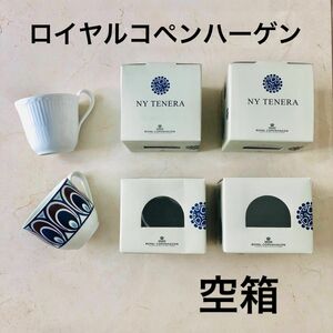 ロイヤルコペンハーゲン　空箱　コップ　グラス　スープカップ　ギフト　 マグカップ nytenera クーポン　テネラ