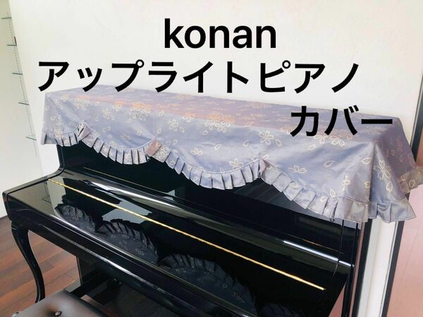 konan アップライトピアノ　ピアノカバー　桜　サクラ　花柄　甲南　新品　ピアノ　楽器　ランナー　高級　保護　インテリア　