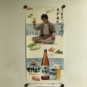 Y1478 ◆KIRIN ビール　冬仕立て　販促 ポスター　サイズ：約28×59cm