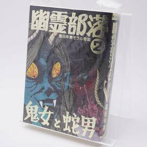 怪奇貸本奇談シリーズ 15 モラル奇談 幽霊部落 第2部 鬼女と蛇男 福田年兼 まんだらけ 解説ペーパー付