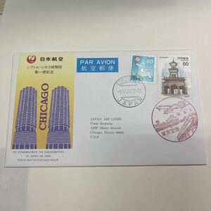 特A 日本航空JAL シアトル→シカゴ線開設第一便記念切手　初日カバーFirst day Cover　東京空港印　【送料84円】昭和58年