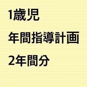 1歳児　保育園　年間指導計画　2年間分 パネルシアター 保育教材 幼稚園教諭