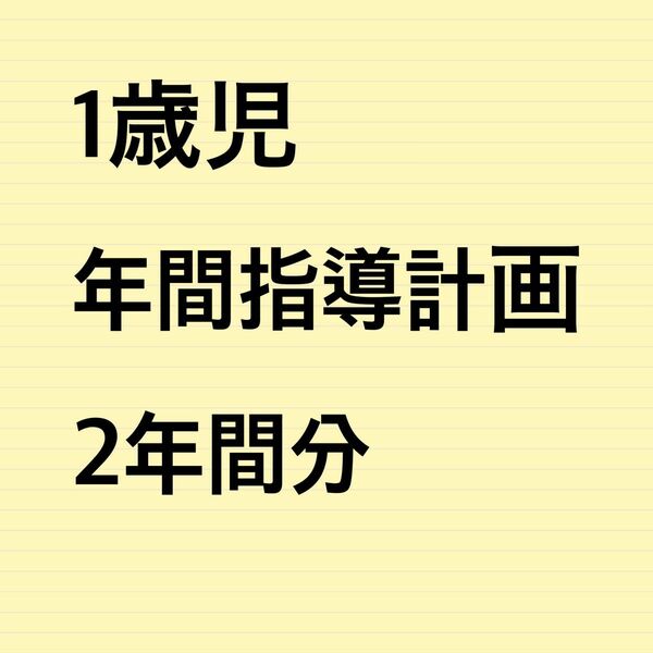 保育園 1歳児 年間指導計画