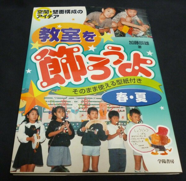 ★教室を飾ろうよ―空間・壁面構成のアイデア 春・夏◆加藤辰雄◆美品◆送料無料★