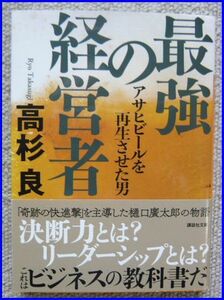 古本 高杉　良著「最強の経営者アサヒビールを再生させた男」講談社文庫