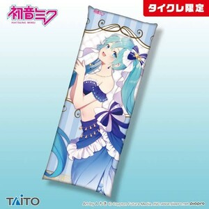 [タイクレ限定]マーメイド;初音ミク ロングクッション vol.2:タイトー