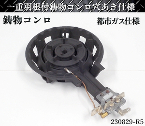 【送料別】★一重羽根付鋳物コンロ 穴あき仕様 サイズ33cm W330×D530×H130 都市ガス 業務用 ガスコンロ 鋳物コンロ 卓上コンロ:230829-R5