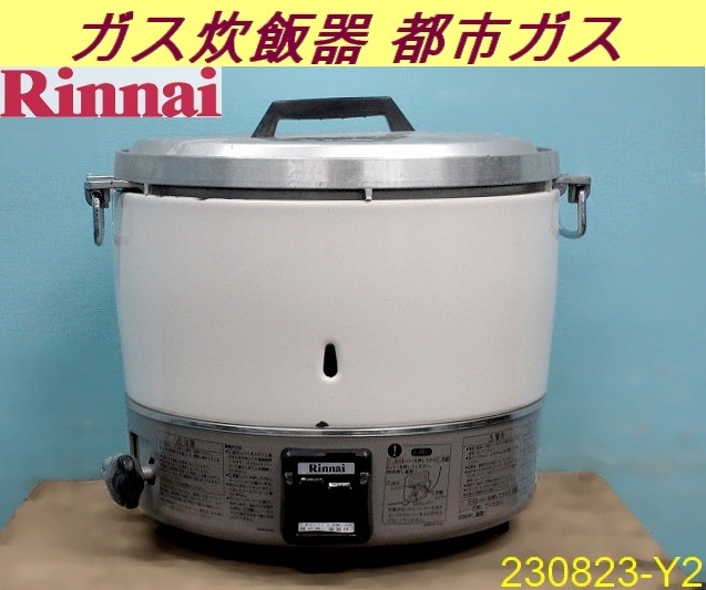 リンナイ☆Rinnai ガス炊飯器5.5升炊き炊飯専用W525× | JChere雅虎拍卖代购