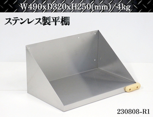 小型★ステンレス製 平棚 W490xD320xH250 吊棚 吊り棚 ラック 食器棚 収納棚 壁掛け棚 棚 キッチン 業務用 厨房用品 店舗用品:230808-R1