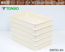 5点セット★TONBO プラスチック製 フードコンテナ W540xD330xH75 番重 コンテナ トレー 保存容器 バット スタッキングコンテナ:230721-R4_画像1