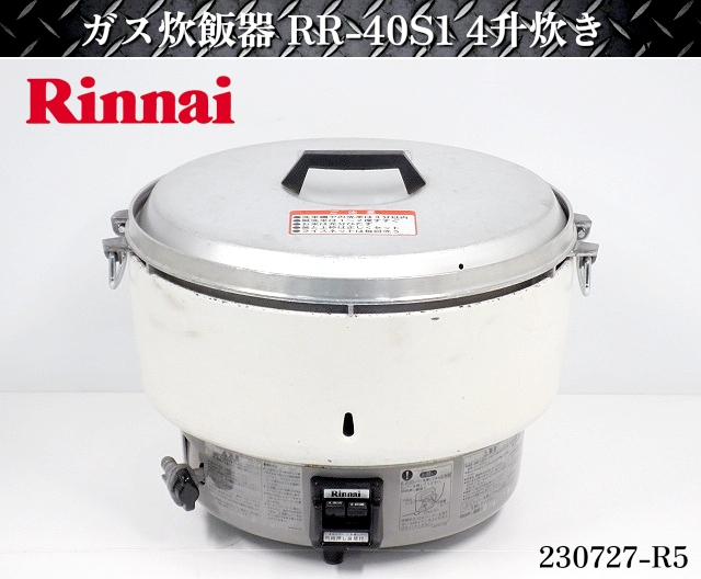 2023年最新】ヤフオク! -リンナイ 業務用ガス炊飯器の中古品・新品・未