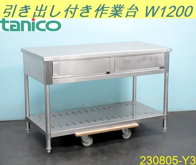 2023年最新】ヤフオク! -業務用作業台 1200の中古品・新品・未使用品一覧