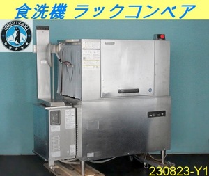 【送料別 保証有】ホシザキ 食器洗浄機 ラックコンベア 2016年 JWE-2400CA-R 三相200V西日本60Hz ブースター付LPガス WB-25H-2/230823-Y1