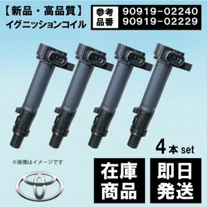 【WEC2-4】トヨタ ヴィッツ NCP10/NCP15/2NZ-FE イグニッションコイル 90919-02240 90919-02229 互換品 4本セット 4本