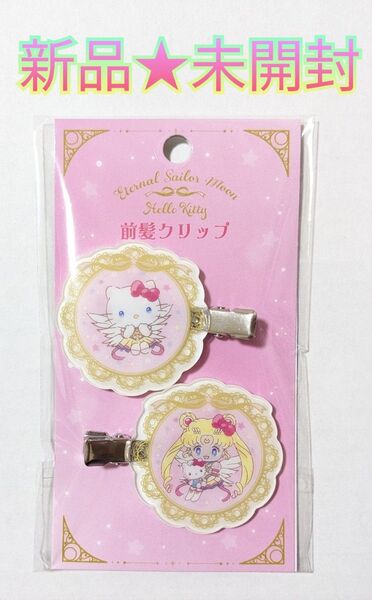 限定 セーラームーン サンリオ コラボ 前髪クリップ セット グッズ キティ
