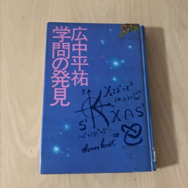  学問の発見 / 広中 平祐