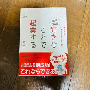 朝晩３０分好きなことで起業する　働きながらリスクゼロで小さく稼ぐ 新井一／著