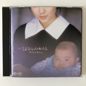 B18391　CD（中古）「さよなら」の女たち サウンドポエム　斉藤由貴