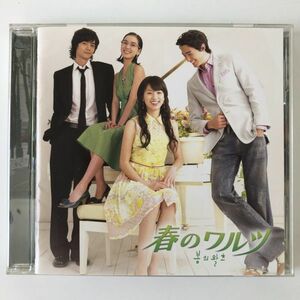 B18511　CD（中古）韓国ドラマ「春のワルツ」オリジナル・サウンドトラック