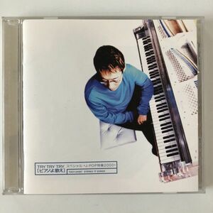B18527　CD（中古）TRY TRY TRY ピアノよ歌えスペシャル J-POP特集2000　小原孝(ピアノ)