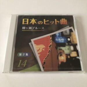 B18538　CD（未開封品）日本のヒット曲　第2集　14　柳ケ瀬ブルース　