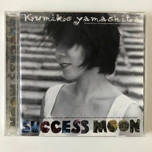 B18670　CD（中古）SUCCESS MOON　山下久美子